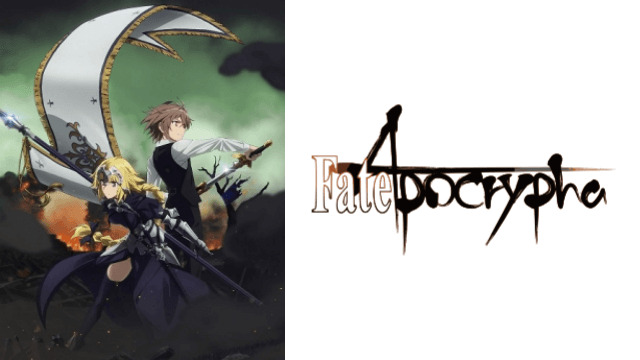 Fate Apocryphaのアニメ動画を全話無料視聴できるサイトまとめ 午後のアニch アニメの動画情報や考察まとめ