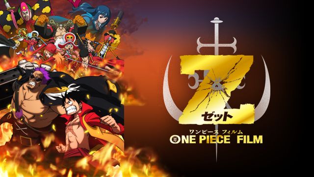 映画 One Piece Film Zのアニメ動画を無料フル視聴できるサイトまとめ 午後のアニch アニメの動画情報や考察まとめ