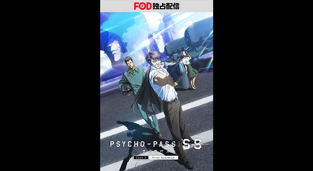 Psycho Pass サイコパス Sinners Of The System Case 2 First Guardianの動画を無料 フル視聴できるサイトまとめ 午後のアニch アニメの動画情報や考察まとめ