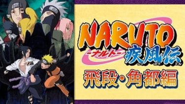 Naruto ナルト 疾風伝 飛段 角都編のアニメ動画を全話無料視聴できるサイトまとめ 午後のアニch アニメの動画情報や考察まとめ