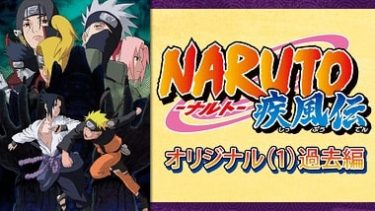 Naruto ナルト 疾風伝 オリジナル 1 過去編のアニメ動画を全話無料視聴できるサイトまとめ 午後のアニch アニメの動画情報や考察まとめ