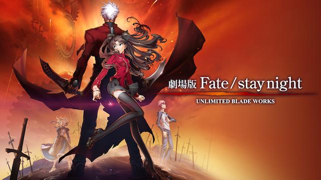 劇場版 Fate Stay Night Unlimited Blade Worksの動画を無料 フル視聴できるサイトまとめ 午後のアニch アニメの動画情報や考察まとめ