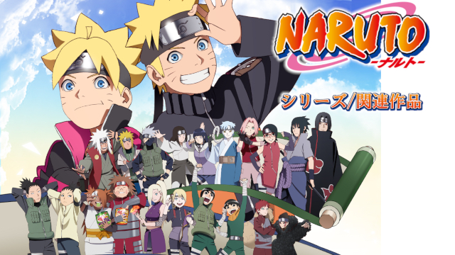 Naruto ナルト の関連シリーズ作品まとめ 午後のアニch アニメの動画情報や考察まとめ
